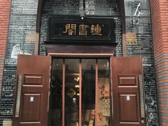 -钟书阁(松江泰晤士小镇店)