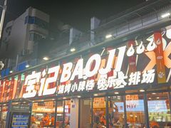 -宝记烧烤·碳锅羊肉·羊蝎子火锅·夜食社(文体路创始店)