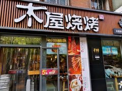 门面-木屋烧烤(万德庄店)