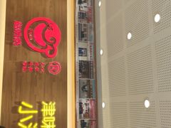 门面-赵奶奶水饺锅贴小酒馆(丁字沽店)