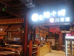 门面-辣小妮de川菜馆(红旗Mall店)