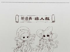 -茶话弄(北京五棵松万达店)