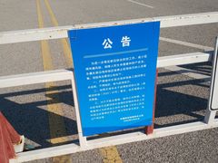 -东疆建设开发纪念公园