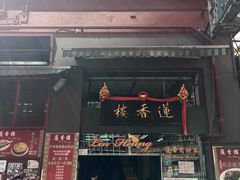 门面-香港蓮香樓(上環店)