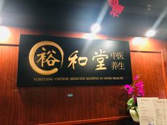 -裕和堂中医推拿艾灸(太古汇臻品店)