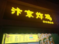 门面-汴京炸鸡王(蔡锷北路店)