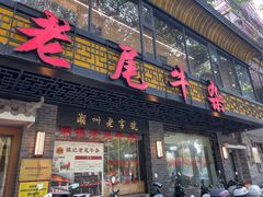 -潮镇老尾牛杂(环城西路店)