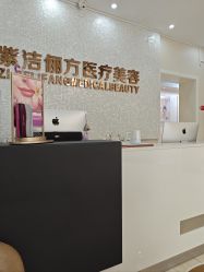-紫洁俪方（北京）医疗美容