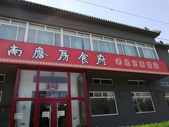 门面-南磨房食府(燕莎奥特莱斯购物中心店)