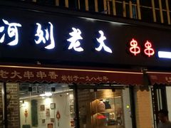 -水碾河刘老大串串香(水碾河路店)