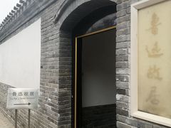 -北京鲁迅博物馆(北京新文化运动纪念馆鲁博馆区)