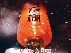 -鱼窝棚柴火铁锅炖(富山屯店)