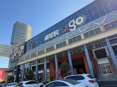 -横琴购口岸商业广场