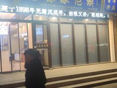 门面-老孙家泡馍(洒金桥店)