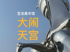 -上海宝龙美术馆