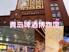 -青岛啤酒博物馆