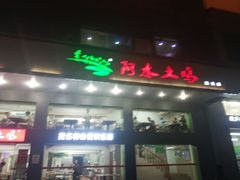 门面-阿水土鸡(远光店)