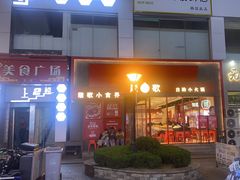 -龍歌自助小火锅(漳州二路爱购店)