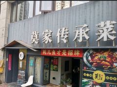 -莫家传承菜(耗儿鱼特色店)