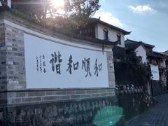 -妈妈的味道(和顺古镇店)