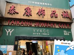 -泰康仰忠精品批发城