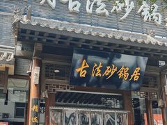 -王明古法砂锅居(开化寺店)