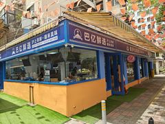 -艾尼巴億餐厅 Aini Bayi Restaurant(曲阳路店)