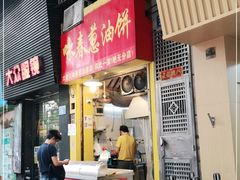 门面-咏春葱油饼(德政中路店)