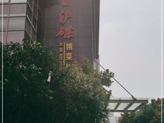 -沪碟·精菜坊(闵行店)