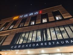 -可达酒店