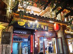 门面-勺子米线·云南传统小吃市集(四方街店)
