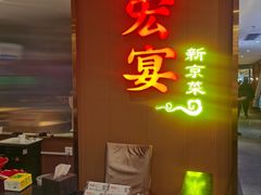 -宏宴·新京菜(望京店)