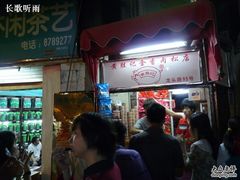 门面-黄胜记鼓浪屿肉松店(龙头路店)