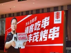 -丰茂烤串(公园店)