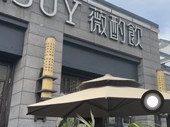 -薇酌饮·陕西菜(南门外店)