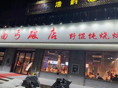-破店大排档·海鲜·烧烤(南京店)
