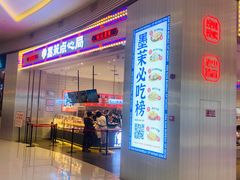 门面-墨茉点心局(梅溪湖新天地一店)