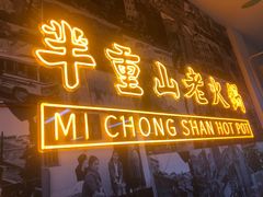 -芈重山老火锅(洪崖洞店)
