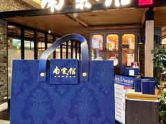 -南棠馆粤菜坊(群光店)