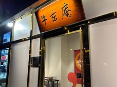 -牛玄庵日式寿喜烧·料理店(新源里店)