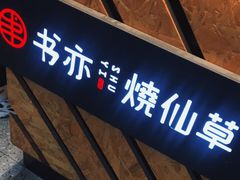 -书亦烧仙草(二七万达广场店)