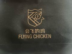 -会飞的鸡Flyingchicken (魏公村店)
