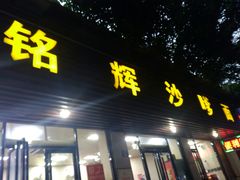 -铭辉沙嗲面(新街商业城店)