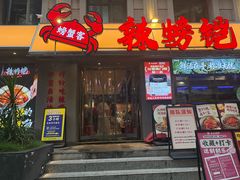 -辣螃铠盆盆蟹大排档(海昌店)