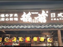 门面-稻前Taoki(方圆荟店)