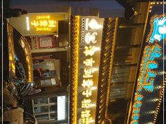 -津市刘聋子粉馆岳阳总店