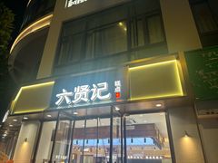 -六贤记(文三店)