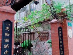 -古董花园(思南路42弄小区店)