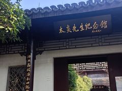 -杭州西湖风景名胜区-章太炎纪念馆
