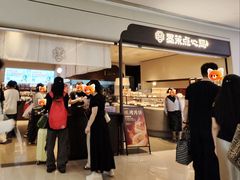 -墨茉点心局(国金街店)